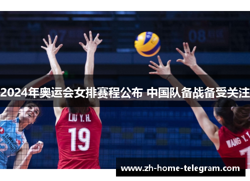 2024年奥运会女排赛程公布 中国队备战备受关注