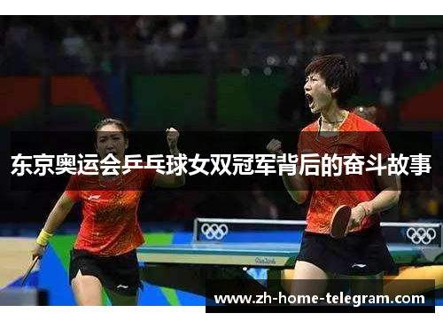 东京奥运会乒乓球女双冠军背后的奋斗故事