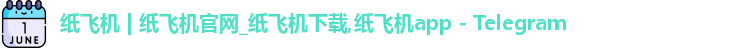 纸飞机